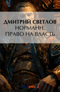Норманн. Право на власть