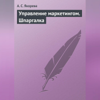 А. С. Якорева - Управление маркетингом. Шпаргалка