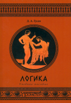 Дмитрий Гусев - Логика. Учебное пособие