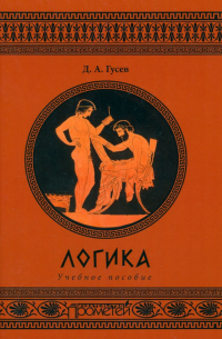Логика. Учебное пособие