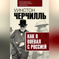 Уинстон Черчилль - Как я воевал с Россией