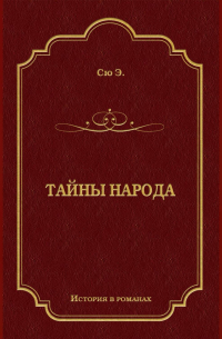 Тайны народа