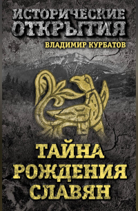 Тайна рождения славян