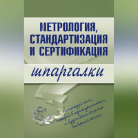  - Метрология, стандартизация и сертификация