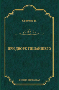 При дворе Тишайшего