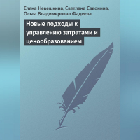  - Новые подходы к управлению затратами и ценообразованием