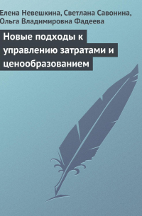  - Новые подходы к управлению затратами и ценообразованием