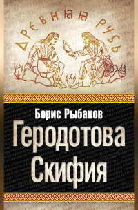 Геродотова Скифия