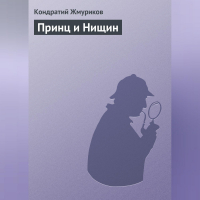 Кондратий Жмуриков - Принц и Нищин