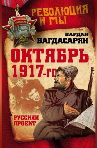 Октябрь 1917-го. Русский проект