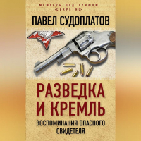 Павел Судоплатов - Разведка и Кремль. Воспоминания опасного свидетеля
