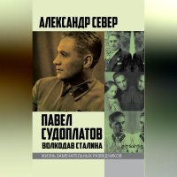 Александр Север - Павел Судоплатов. Волкодав Сталина