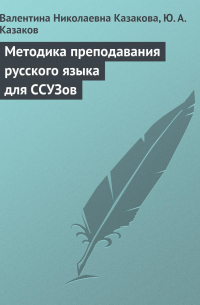  - Методика преподавания русского языка для ССУЗов