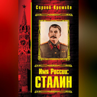 Сергей Кремлёв - Имя России: Сталин