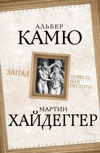  - Запад. Совесть или пустота?