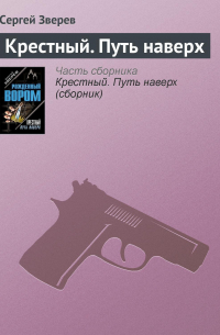 Крестный. Путь наверх