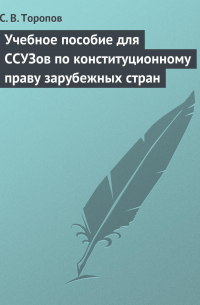 Учебное пособие для ССУЗов по конституционному праву зарубежных стран