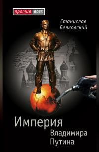 Империя Владимира Путина