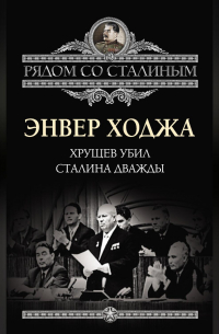 Хрущев убил Сталина дважды