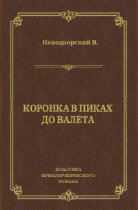 В. Новодворский - Коронка в пиках до валета