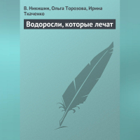  - Водоросли, которые лечат