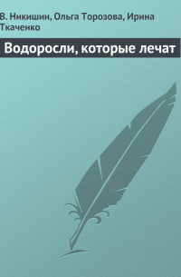 - Водоросли, которые лечат