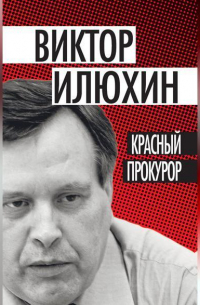 Виктор Илюхин - Красный прокурор (сборник)