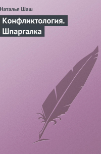 Н. Н. Шаш - Конфликтология. Шпаргалка