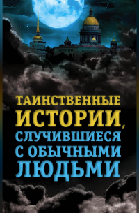 Таинственные истории, случившиеся с обычными людьми