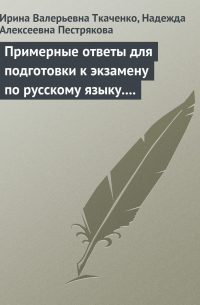  - Примерные ответы для подготовки к экзамену по русскому языку. 11 класс