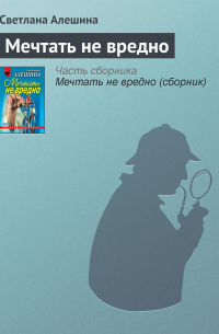 Мечтать не вредно