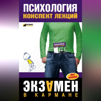 Наталия Богачкина - Психология: конспект лекций