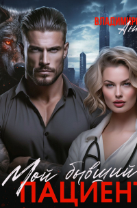 Мой бывший пациент