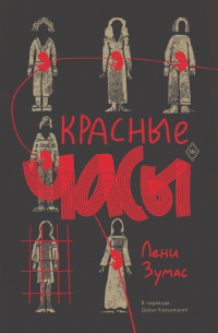 Лени Зумас - Красные часы