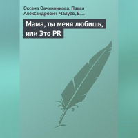  - Мама, ты меня любишь, или Это PR