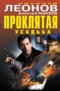 Проклятая усадьба