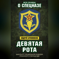 Андрей Бронников - Девятая рота. Факультет специальной разведки Рязанского училища ВДВ