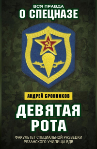 Андрей Бронников - Девятая рота. Факультет специальной разведки Рязанского училища ВДВ
