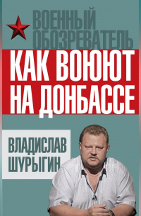 Как воюют на Донбассе