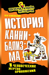 Лев Каневский - История каннибализма и человеческих жертвоприношений