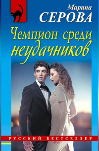 Чемпион среди неудачников