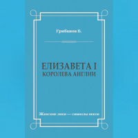 Борис Грибанов - Елизавета I, королева Англии