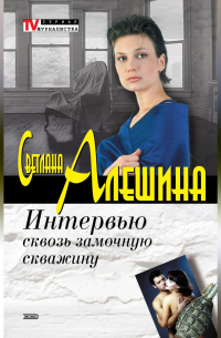 Интервью сквозь замочную скважину