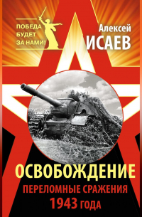 Освобождение. Переломные сражения 1943 года