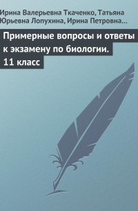  - Примерные вопросы и ответы к экзамену по биологии. 11 класс