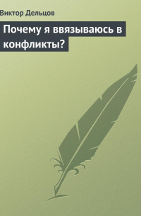 Виктор Дельцов - Почему я ввязываюсь в конфликты?