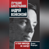 Феликс Медведев - Вознесенский. Я тебя никогда не забуду