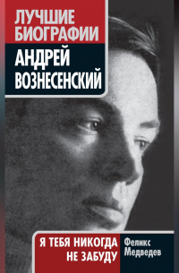 Феликс Медведев - Вознесенский. Я тебя никогда не забуду