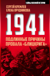 1941: подлинные причины провала «блицкрига»