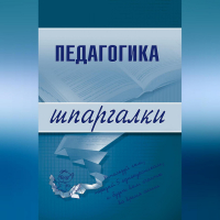  - Педагогика